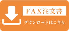 FAX注文書ダウンロード
